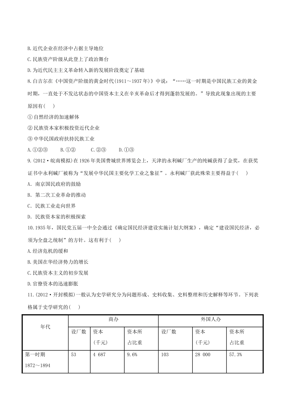 【全程复习方略】（福建专用）高三历史 专题评估检测11 近代中国资本主义的曲折发展 人民版_第3页