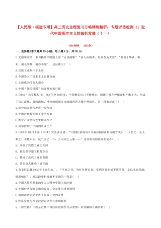 【全程复习方略】（福建专用）高三历史 专题评估检测11 近代中国资本主义的曲折发展 人民版