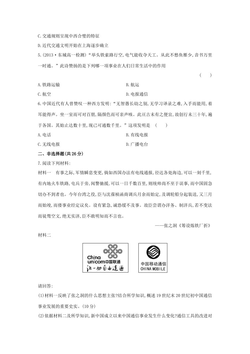 【讲练通】高中历史 4.2 交通和通信工具的进步课时提升训练（含解析）人民版必修2_第3页