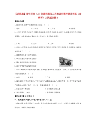 【讲练通】高中历史 4.2 交通和通信工具的进步课时提升训练（含解析）人民版必修2