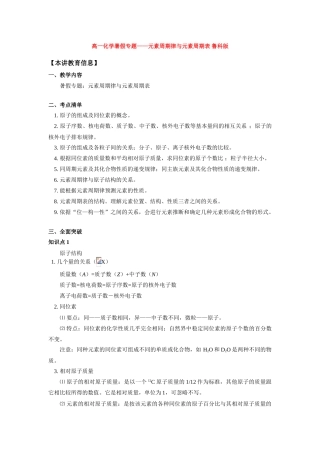 高一化学暑假专题——元素周期律与元素周期表 鲁科版