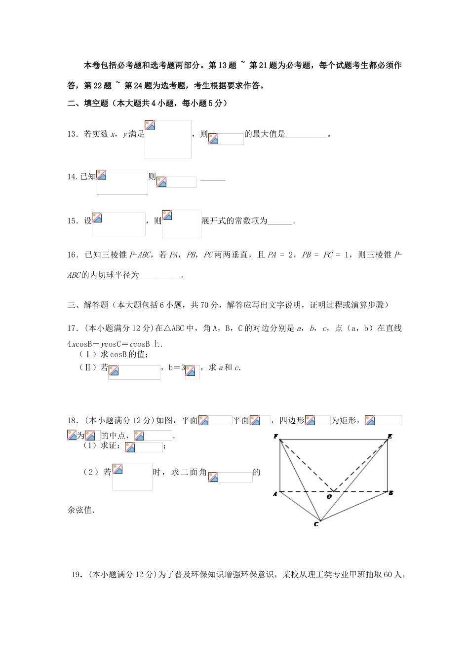 青海省西宁市五中、四中、十四中高三数学下学期联考试题 理-人教版高三全册数学试题_第3页