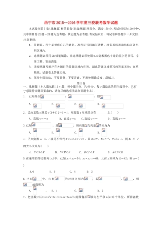 青海省西宁市五中、四中、十四中高三数学下学期联考试题 理-人教版高三全册数学试题