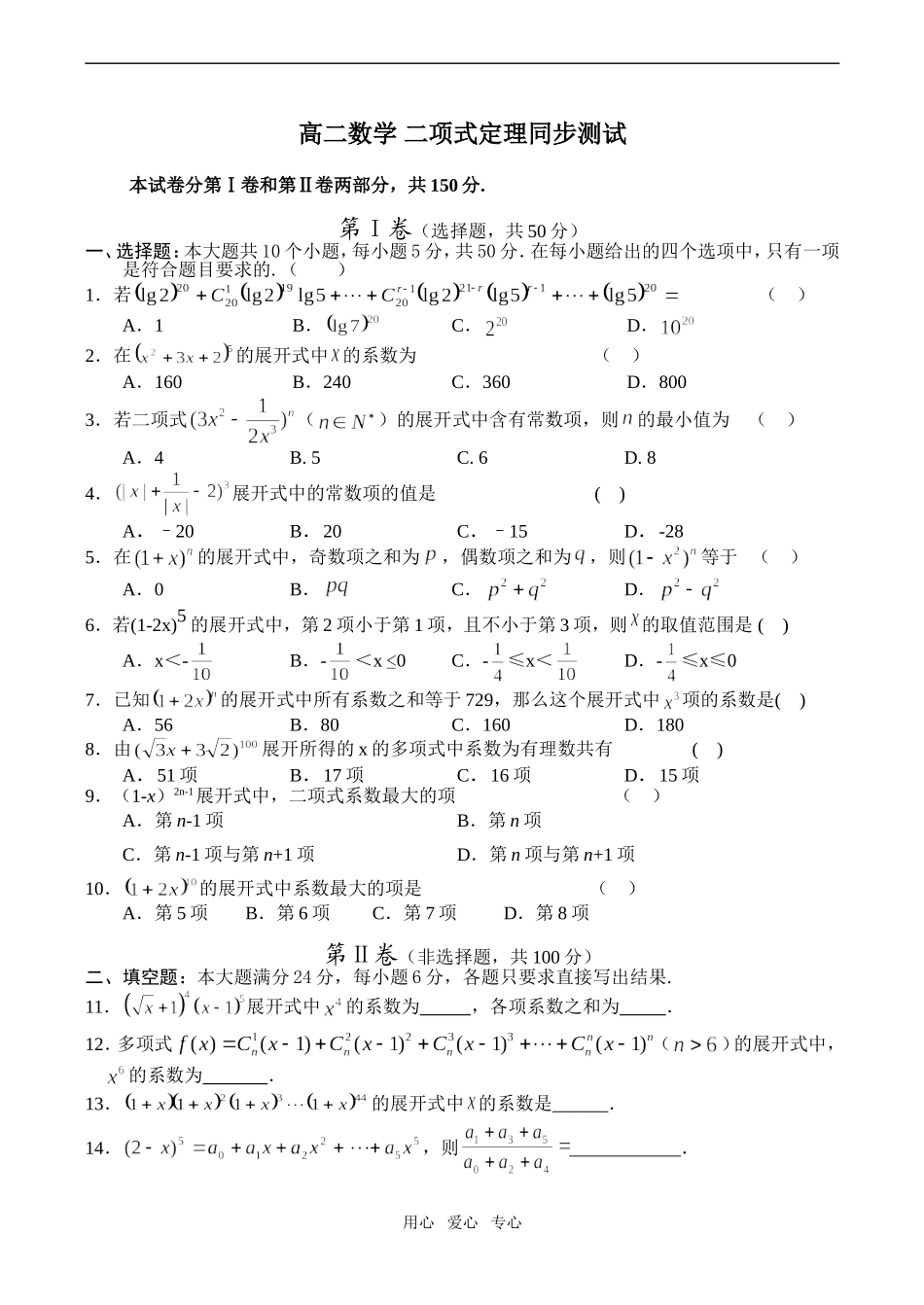 高二数学 二项式定理同步测试_第1页