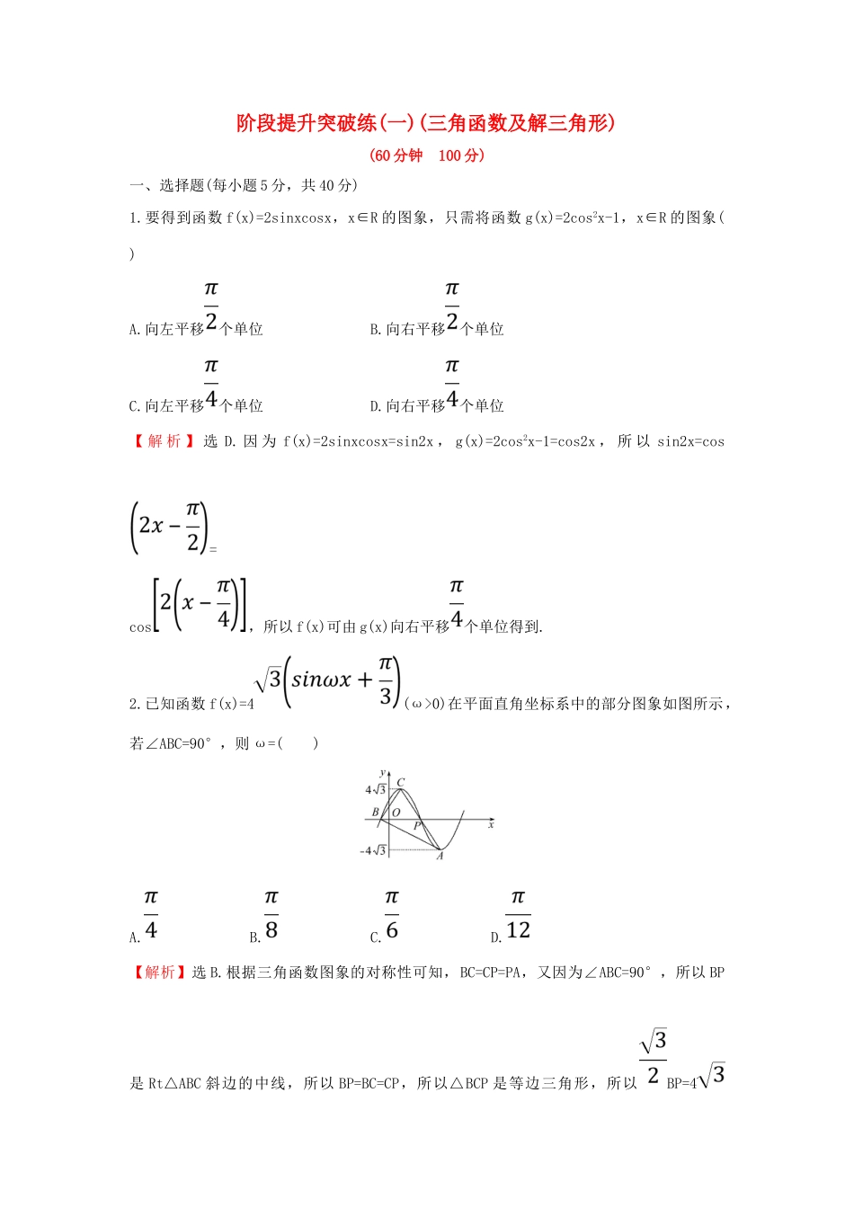高考数学二轮复习 阶段提升突破练（一）理 新人教A版-新人教A版高三全册数学试题_第1页