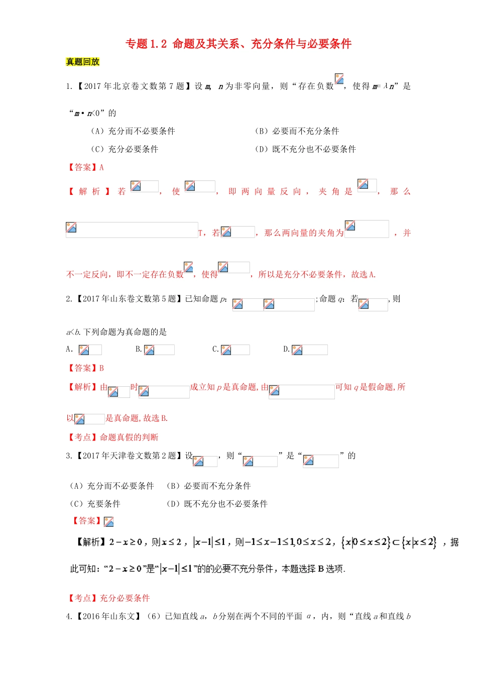 高考数学一轮总复习 专题1.2 命题及其关系、充分条件与必要条件练习（含解析）文-人教版高三全册数学试题_第1页