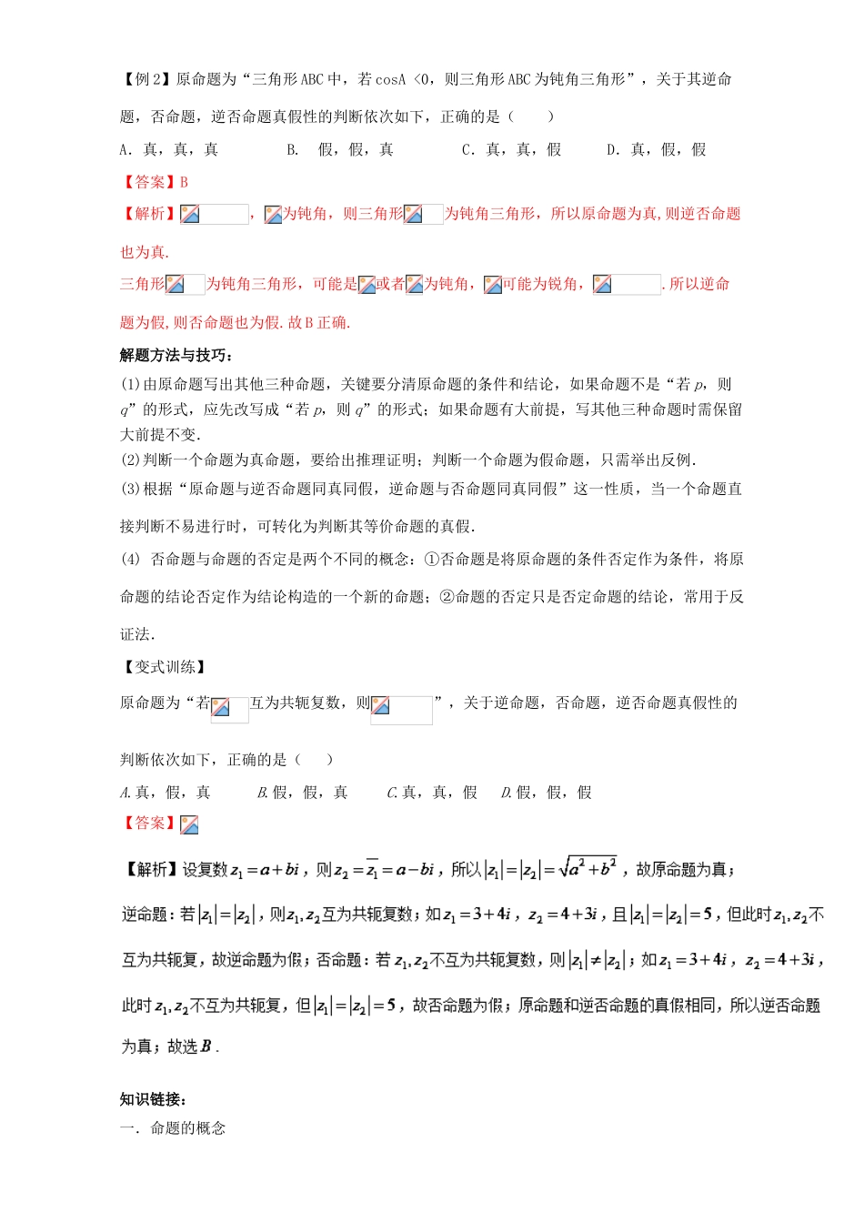 高考数学一轮总复习 专题1.2 命题及其关系、充分条件与必要条件练习（含解析）文-人教版高三全册数学试题_第3页