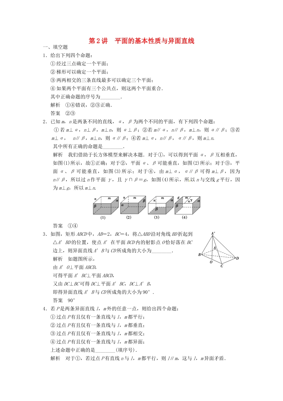 高考数学大一轮复习 8.2平面的基本性质与异面直线试题 理 苏教版-苏教版高三全册数学试题_第1页