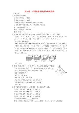 高考数学大一轮复习 8.2平面的基本性质与异面直线试题 理 苏教版-苏教版高三全册数学试题