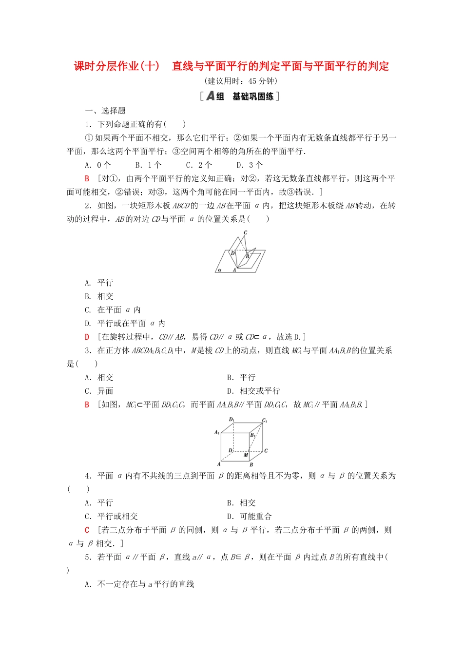 高中数学 课时分层作业10 直线与平面平行的判定 平面与平面平行的判定 新人教A版必修2-新人教A版高一必修2数学试题_第1页