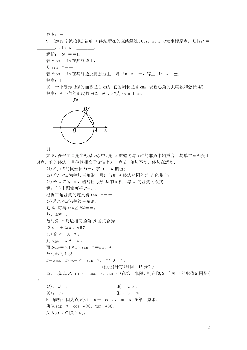 高考数学一轮复习 第三篇 三角函数、解三角形 第1节 任意角和弧度制及任意角的三角函数课时作业 理（含解析）新人教A版-新人教A版高三全册数学试题_第2页