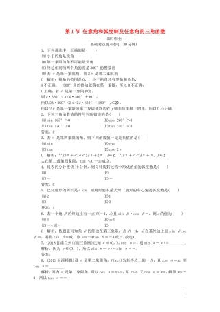 高考数学一轮复习 第三篇 三角函数、解三角形 第1节 任意角和弧度制及任意角的三角函数课时作业 理（含解析）新人教A版-新人教A版高三全册数学试题