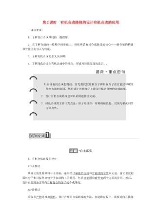 高中化学 第3章 有机合成及其应用 合成高分子化合物 第1节 有机化合物的合成 第2课时 有机合成路线的设计有机合成的应用练习（含解析）鲁科版选修5-鲁科版高二选修5化学试题