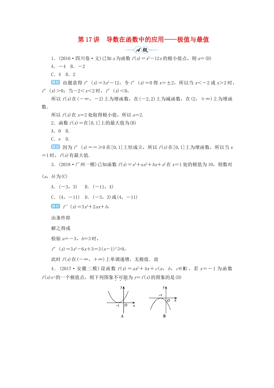高考数学一轮总复习 第三单元 导数及其应用 第17讲 导数在函数中的应用——极值与最值练习 理（含解析）新人教A版-新人教A版高三全册数学试题_第1页
