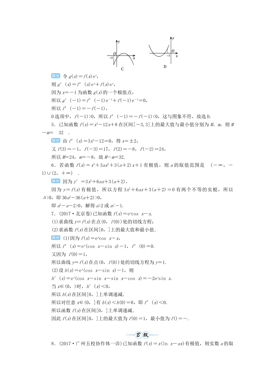 高考数学一轮总复习 第三单元 导数及其应用 第17讲 导数在函数中的应用——极值与最值练习 理（含解析）新人教A版-新人教A版高三全册数学试题_第2页