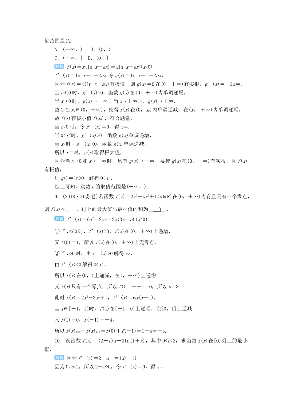 高考数学一轮总复习 第三单元 导数及其应用 第17讲 导数在函数中的应用——极值与最值练习 理（含解析）新人教A版-新人教A版高三全册数学试题_第3页