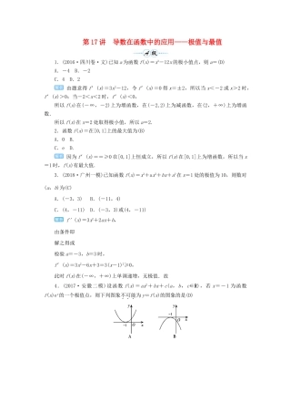 高考数学一轮总复习 第三单元 导数及其应用 第17讲 导数在函数中的应用——极值与最值练习 理（含解析）新人教A版-新人教A版高三全册数学试题