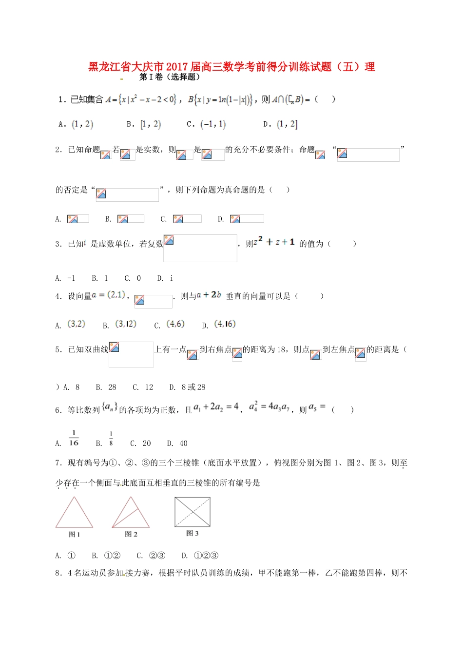 黑龙江省大庆市高三数学考前得分训练试题（五）理-人教版高三全册数学试题_第1页
