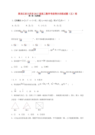 黑龙江省大庆市高三数学考前得分训练试题（五）理-人教版高三全册数学试题