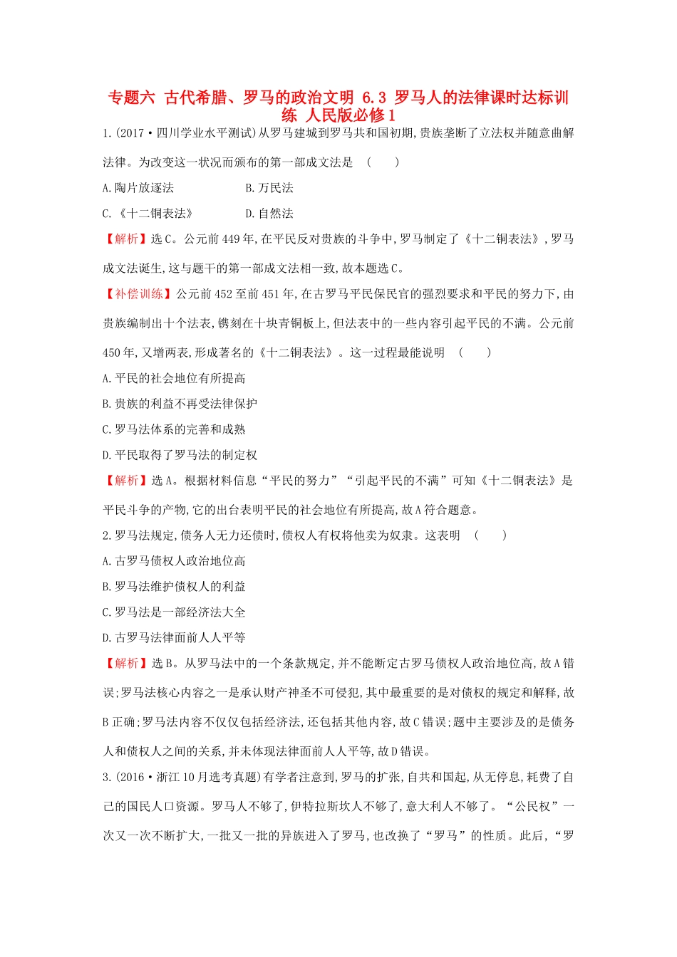 高中历史 专题六 古代希腊、罗马的政治文明 6.3 罗马人的法律课时达标训练 人民版必修1-人民版高一必修1历史试题_第1页