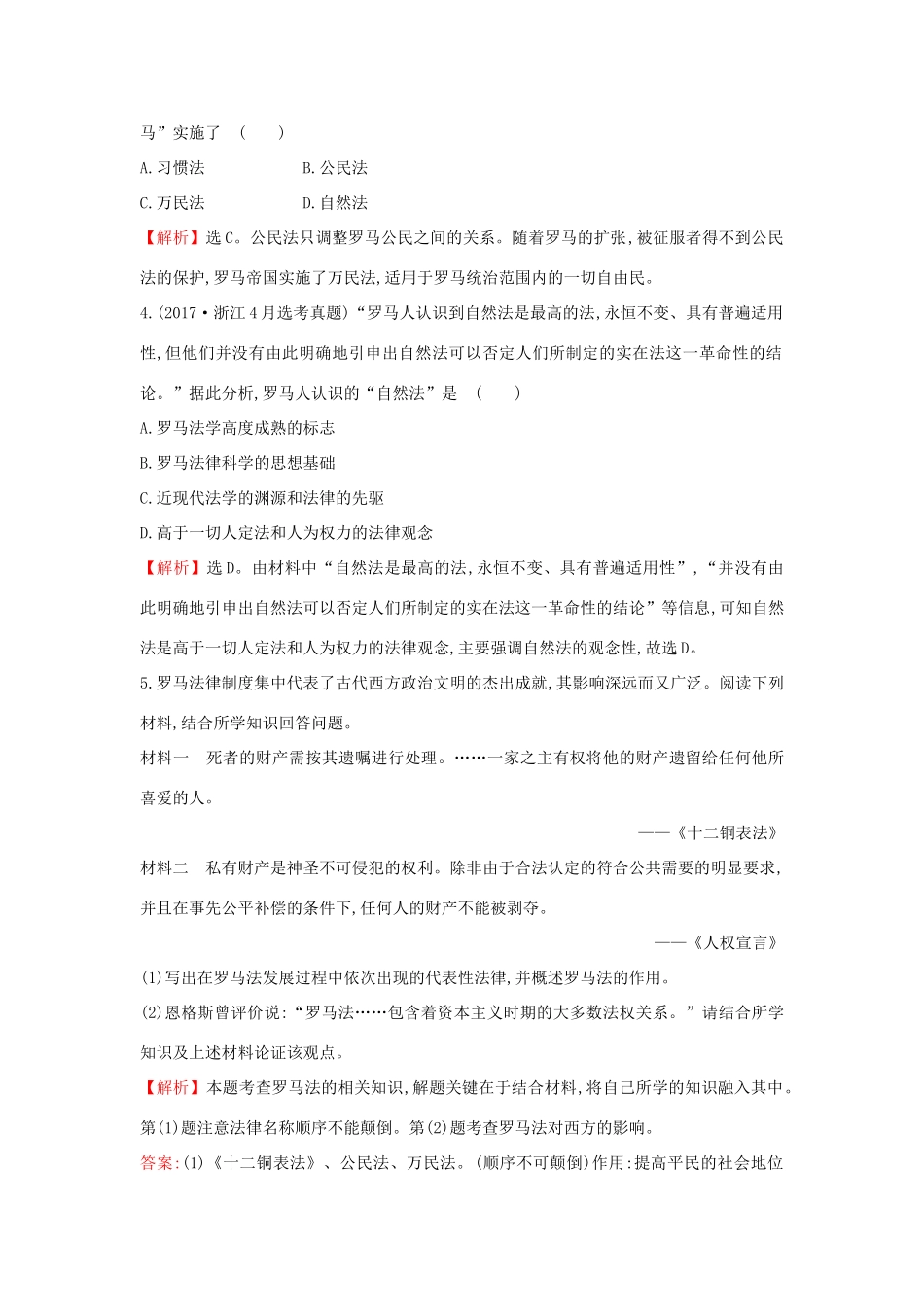 高中历史 专题六 古代希腊、罗马的政治文明 6.3 罗马人的法律课时达标训练 人民版必修1-人民版高一必修1历史试题_第2页