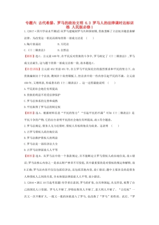 高中历史 专题六 古代希腊、罗马的政治文明 6.3 罗马人的法律课时达标训练 人民版必修1-人民版高一必修1历史试题
