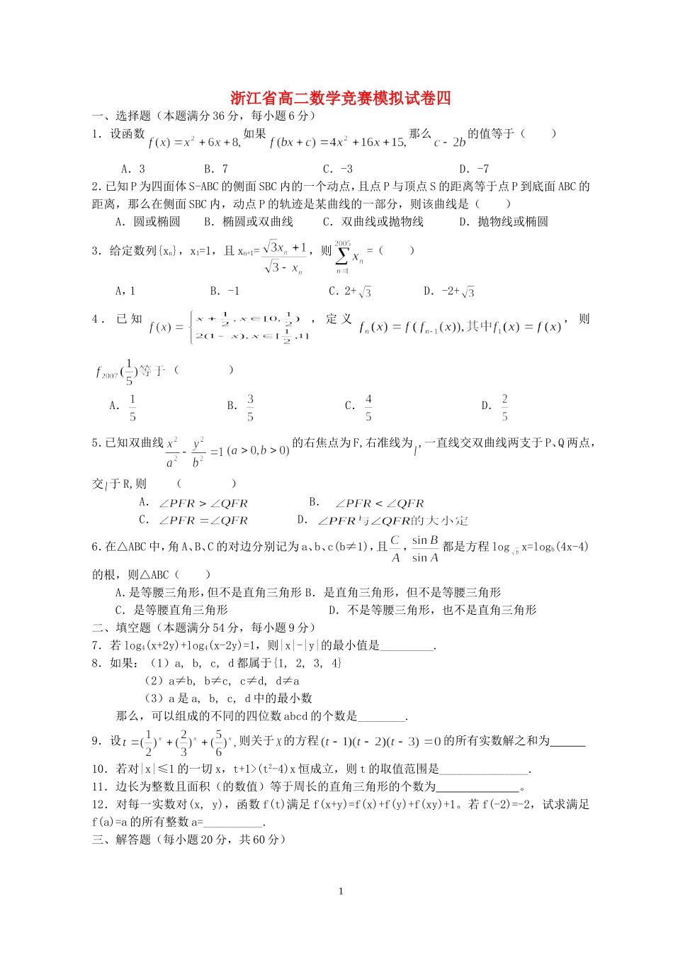 浙江省高二数学竞赛模拟试卷四_第1页