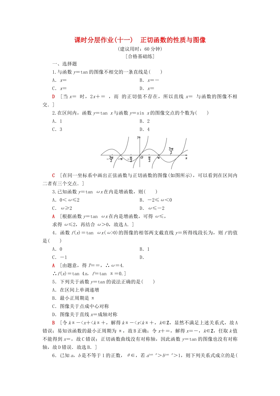 高中数学 课时分层作业11 正切函数的性质与图像 新人教B版第三册-新人教B版高一第三册数学试题_第1页