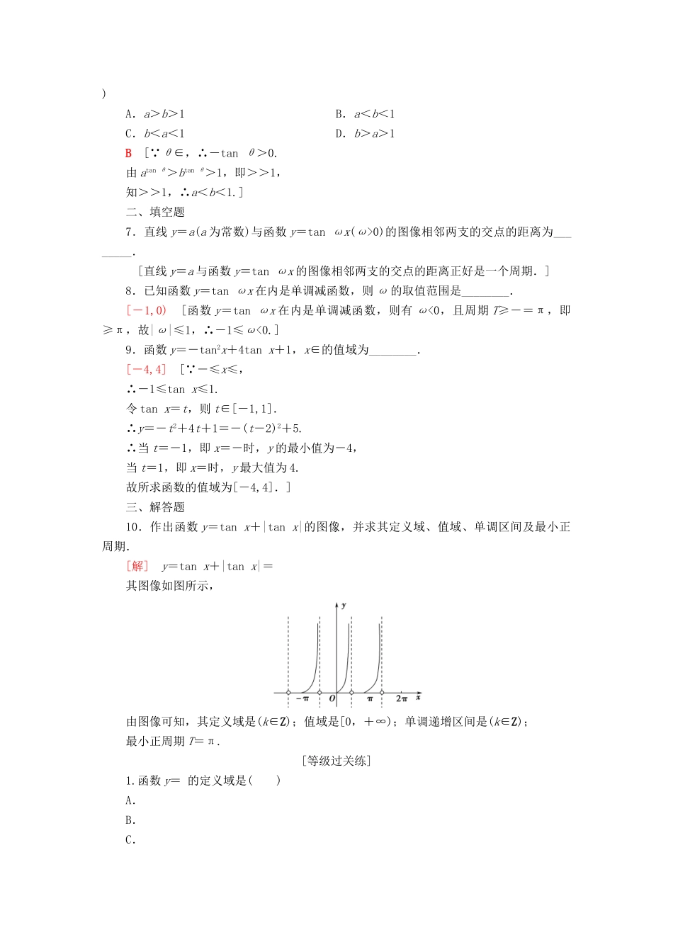 高中数学 课时分层作业11 正切函数的性质与图像 新人教B版第三册-新人教B版高一第三册数学试题_第2页