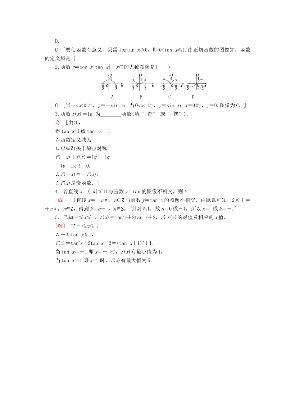 高中数学 课时分层作业11 正切函数的性质与图像 新人教B版第三册-新人教B版高一第三册数学试题_第3页