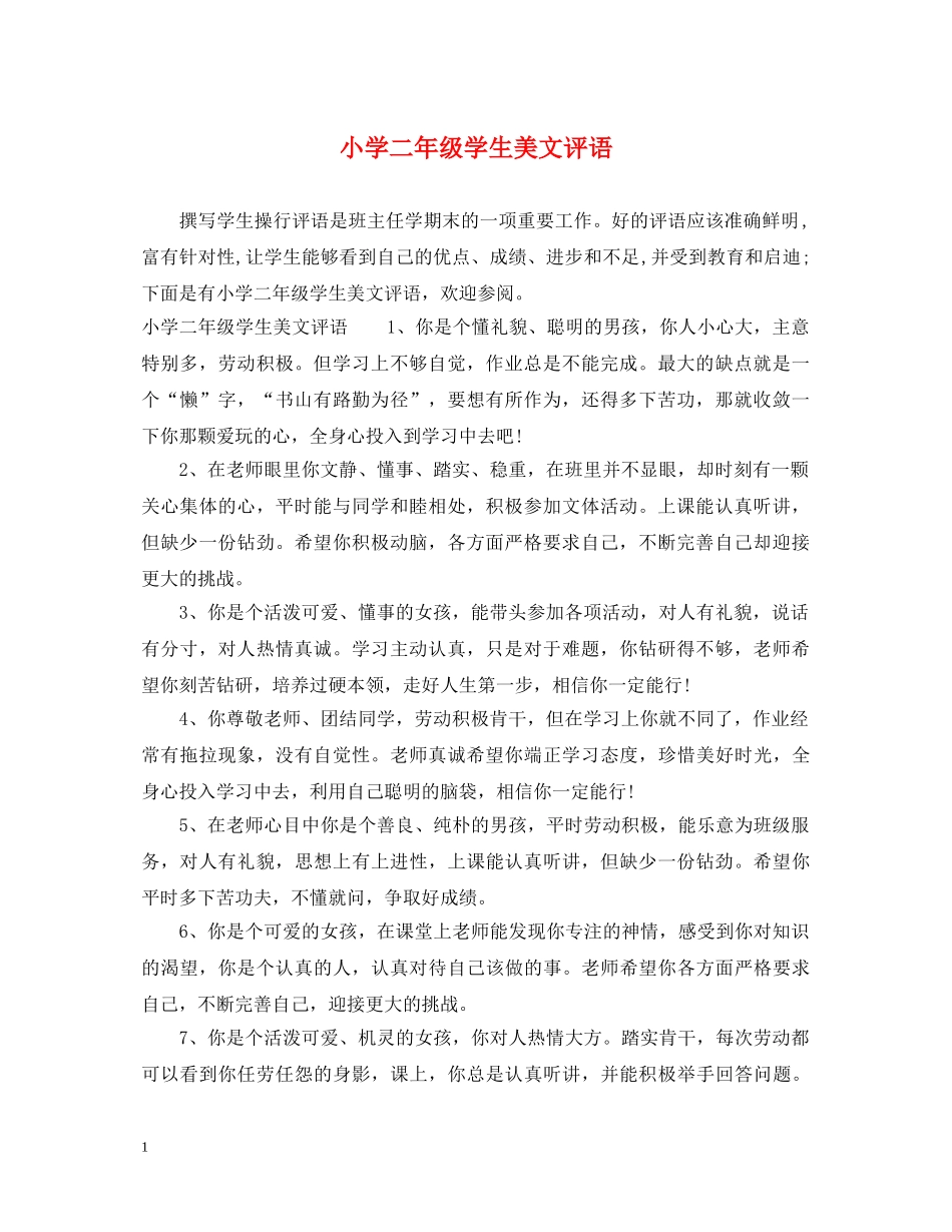 小学二年级学生美文评语 _第1页
