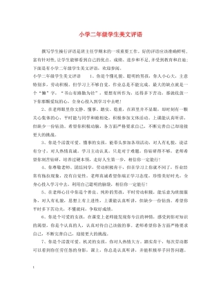 小学二年级学生美文评语 