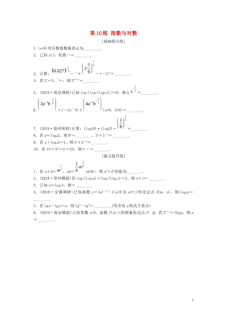 （江苏专用）高考数学一轮复习 加练半小时 专题2 函数 第10练 指数与对数 理（含解析）-人教版高三全册数学试题_第1页