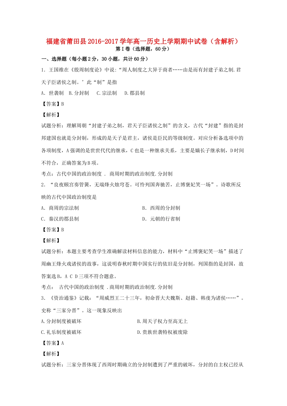 福建省莆田县高一历史上学期期中试卷（含解析）-人教版高一全册历史试题_第1页