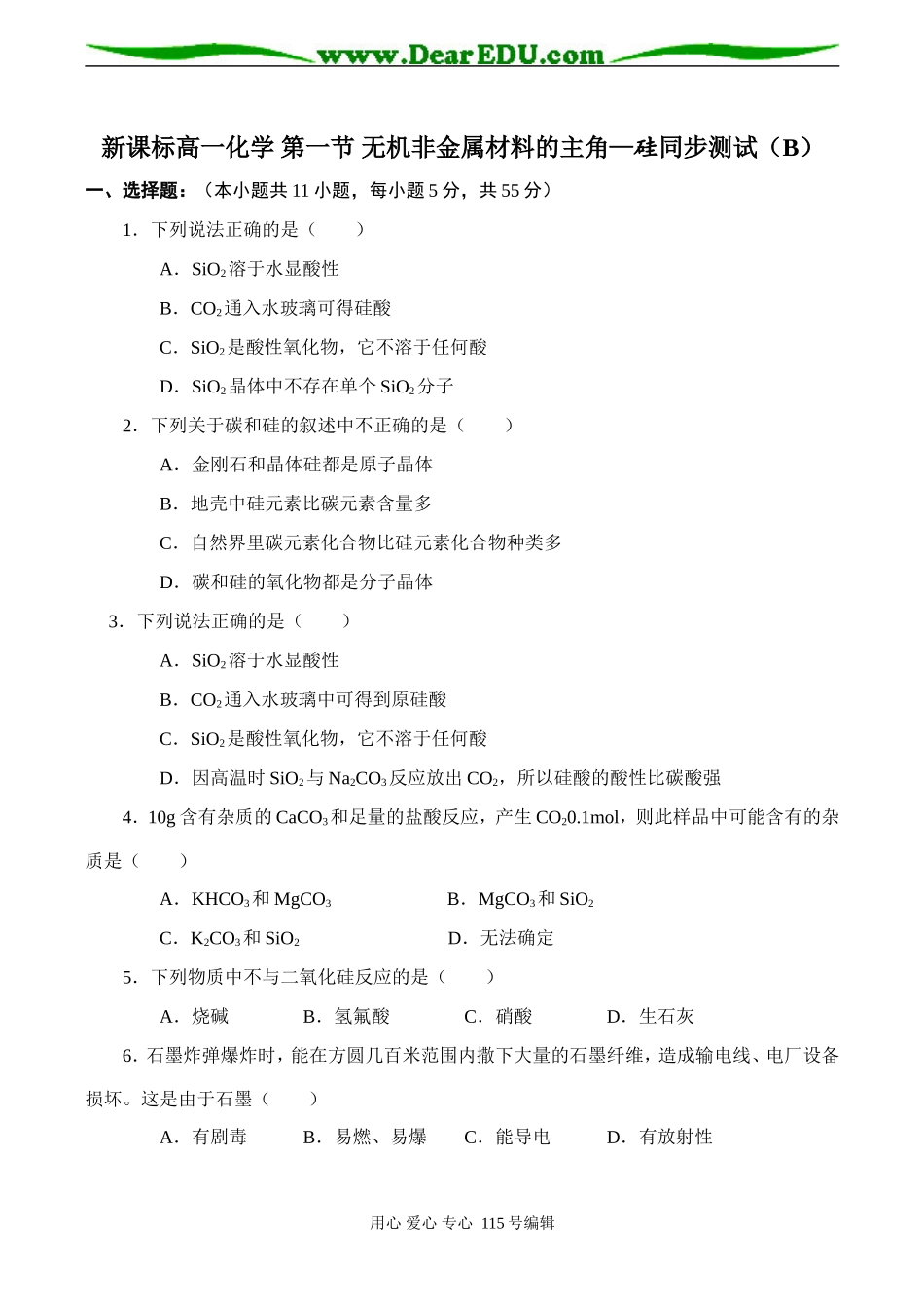 新课标高一化学 第一节 无机非金属材料的主角—硅同步测试（B）_第1页