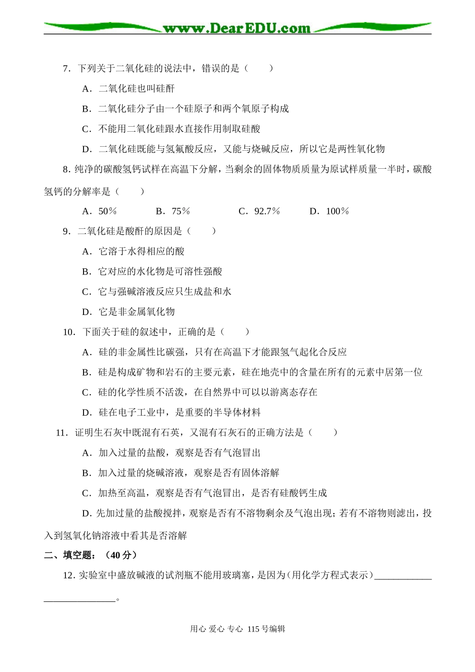 新课标高一化学 第一节 无机非金属材料的主角—硅同步测试（B）_第2页