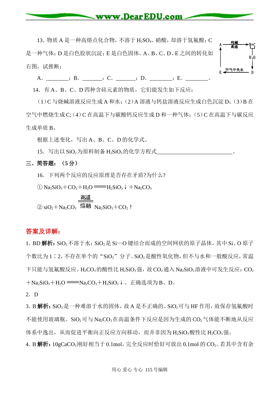 新课标高一化学 第一节 无机非金属材料的主角—硅同步测试（B）_第3页