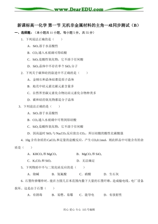 新课标高一化学 第一节 无机非金属材料的主角—硅同步测试（B）