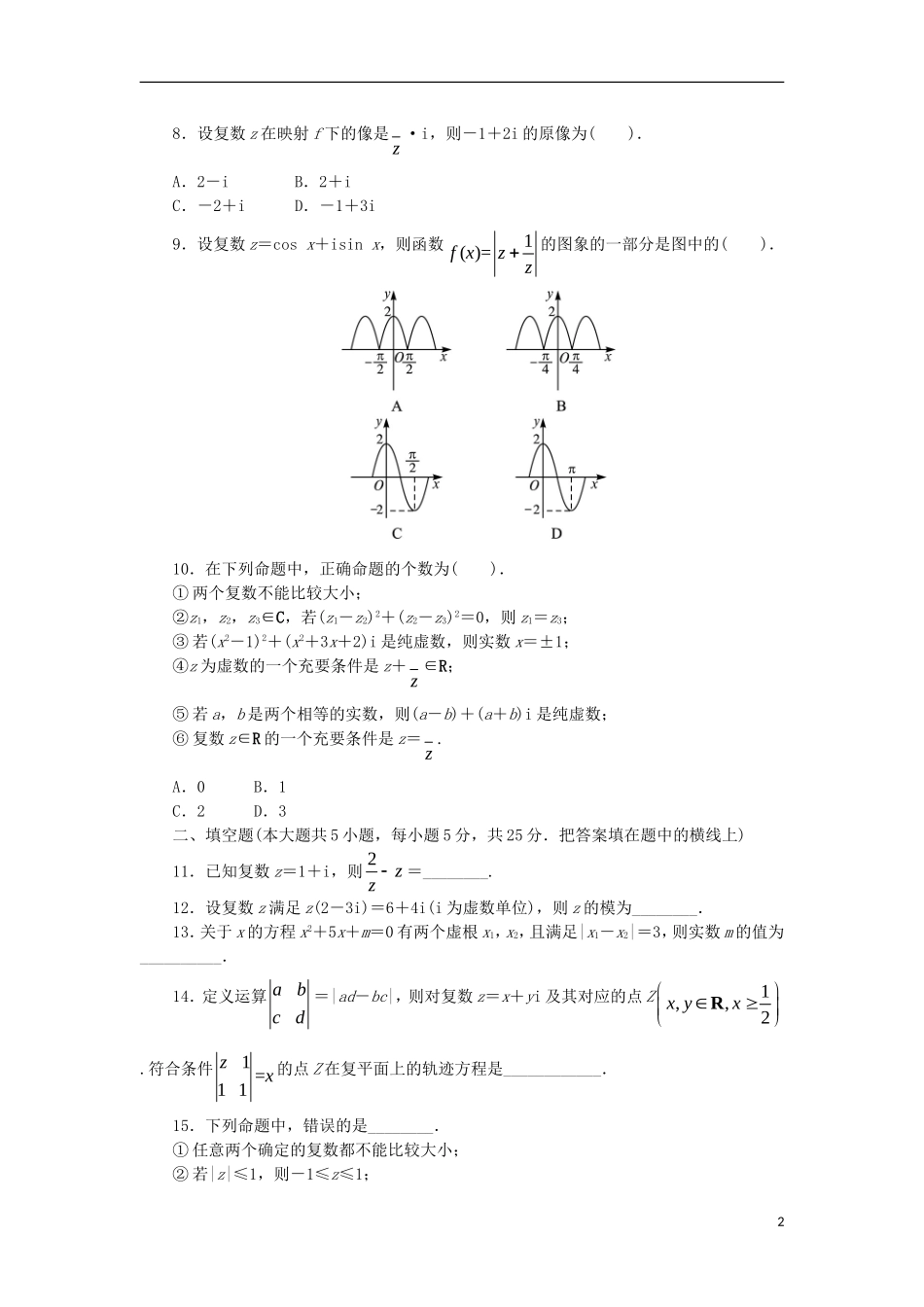 高中数学 第三章 数系的扩充与复数单元检测 新人教B版选修2-2-新人教B版高二选修2-2数学试题_第2页
