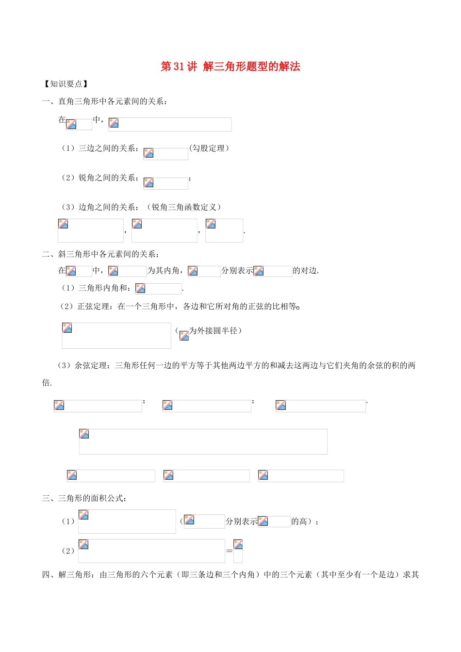 高考数学 常见题型解法归纳反馈训练 第31讲 解三角形题型的解法-人教版高三全册数学试题_第1页