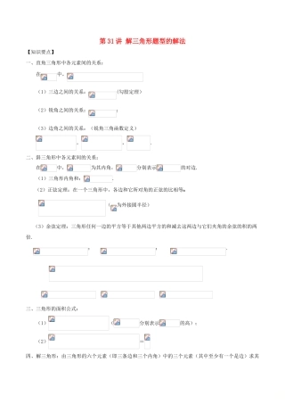 高考数学 常见题型解法归纳反馈训练 第31讲 解三角形题型的解法-人教版高三全册数学试题