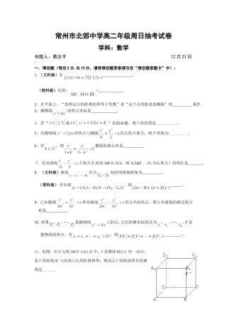 江苏省常州市北郊中学高二数学抽考卷（选修1-1，选修2-2合卷）