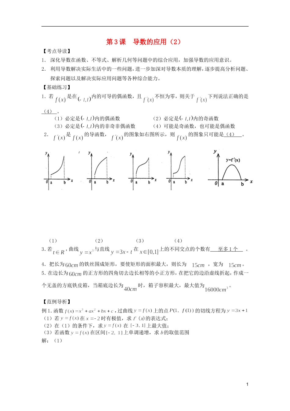 高考数学 考前最后一轮基础知识巩固之第十二章 第3课 导数的应用（2）_第1页