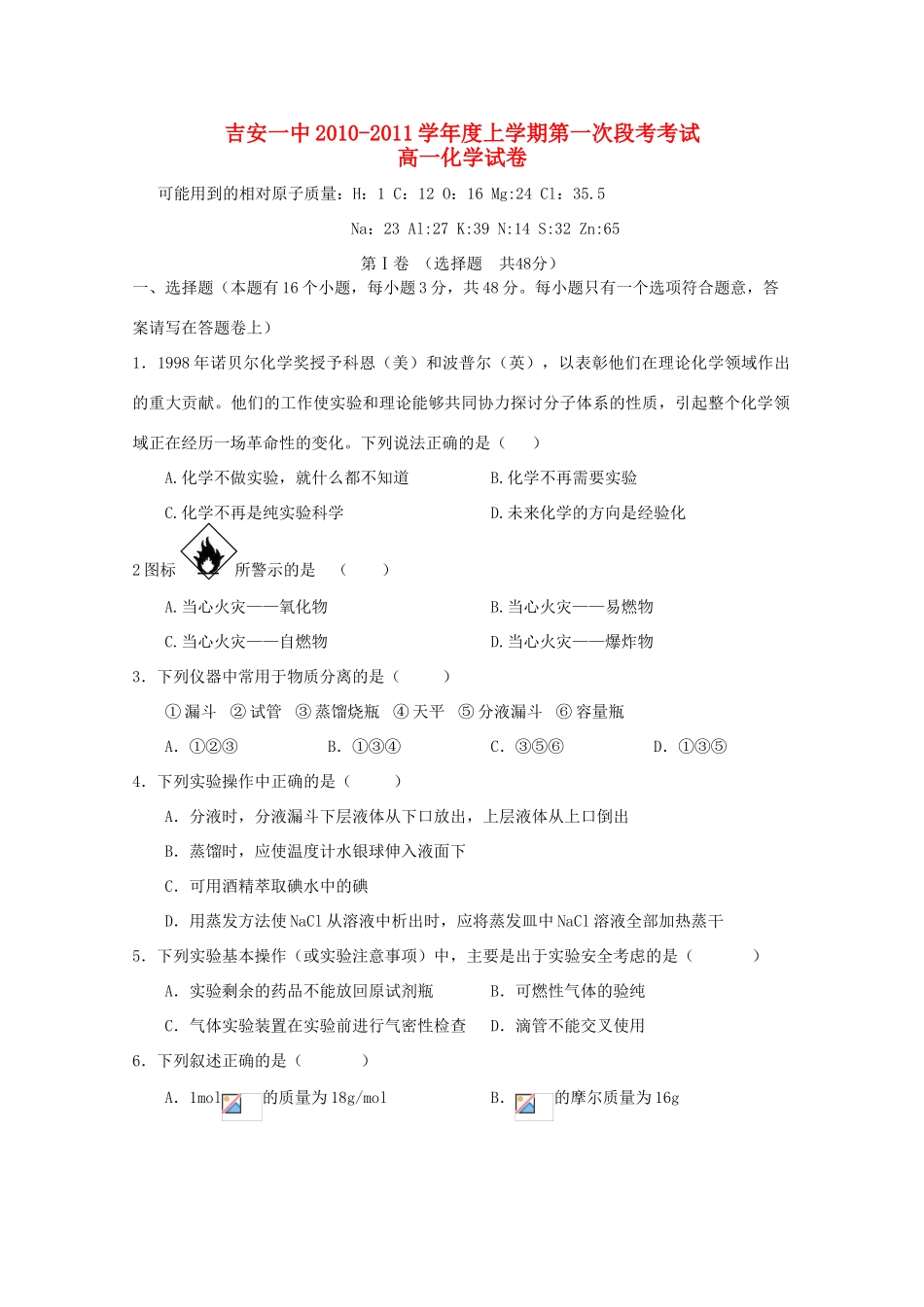 江西省吉安一中10-11学年高一化学上学期第一次段考新人教版【会员独享】_第1页