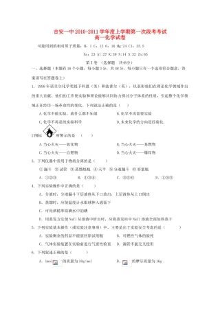 江西省吉安一中10-11学年高一化学上学期第一次段考新人教版【会员独享】