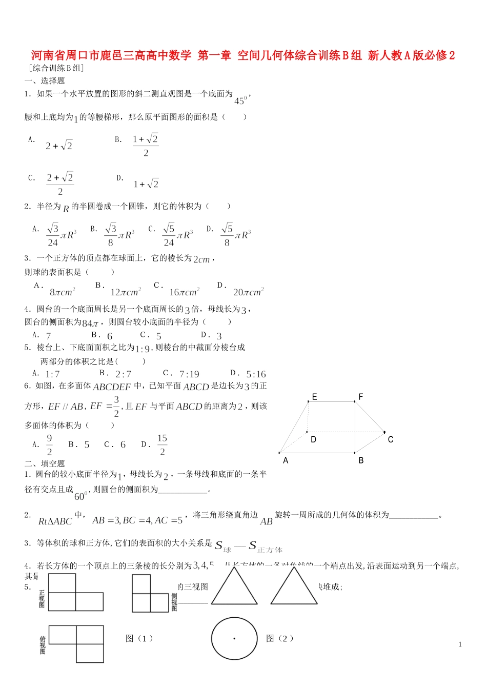 河南省周口市鹿邑三高高中数学 第一章 空间几何体综合训练B组 新人教A版必修2_第1页