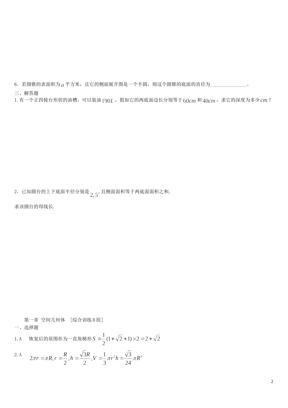 河南省周口市鹿邑三高高中数学 第一章 空间几何体综合训练B组 新人教A版必修2_第2页