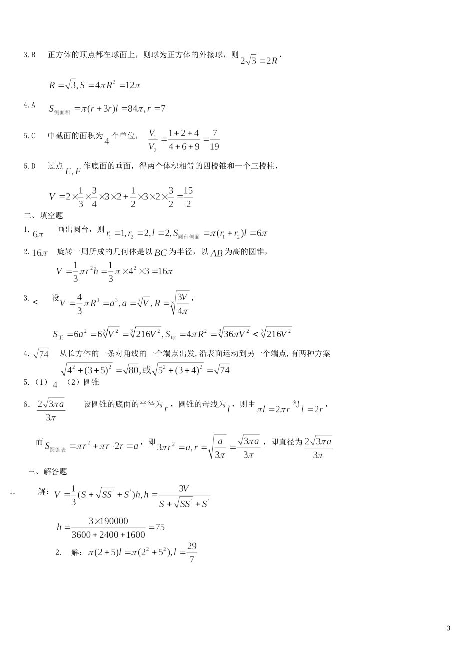 河南省周口市鹿邑三高高中数学 第一章 空间几何体综合训练B组 新人教A版必修2_第3页