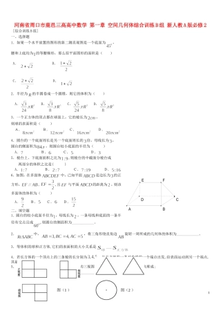 河南省周口市鹿邑三高高中数学 第一章 空间几何体综合训练B组 新人教A版必修2