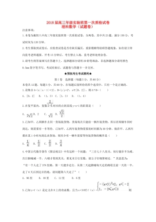 湖南省衡阳市高三数学上学期第一次质检试题（实验班）理-人教版高三全册数学试题